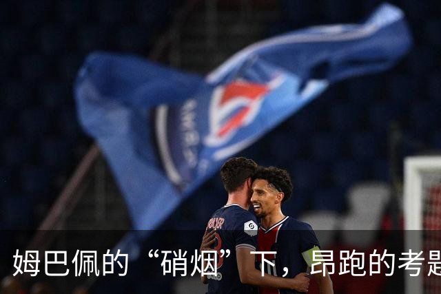 姆巴佩的“硝烟”下，昂跑的考题该怎么解？